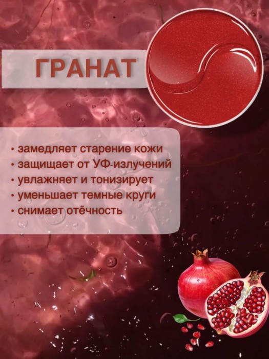Гидрогелевые патчи с Гранатом Dolly Milano Pomegranate Hydrogel Eye Patch 80 шт